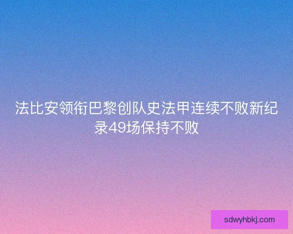 法比安领衔巴黎创队史法甲连续不败新纪录49场保持不败