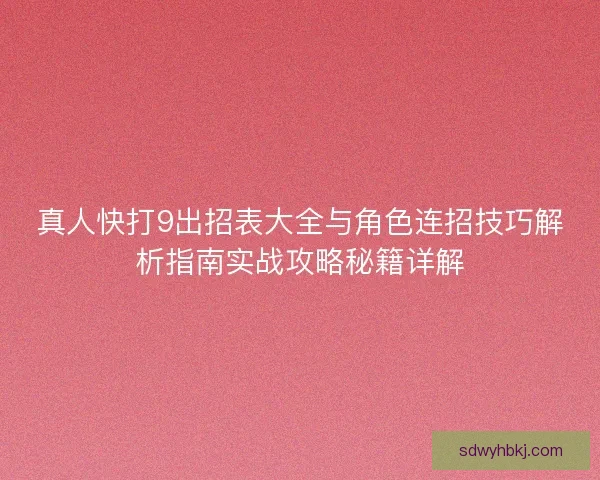 真人快打9出招表大全与角色连招技巧解析指南实战攻略秘籍详解 真人快打9出招表大全与角色连招技巧解析指南实战攻略秘籍详解